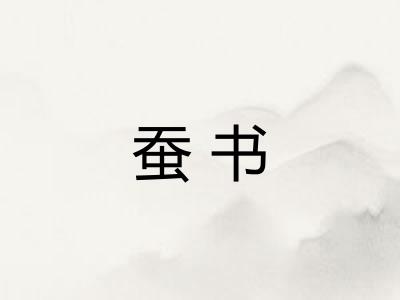 蚕书