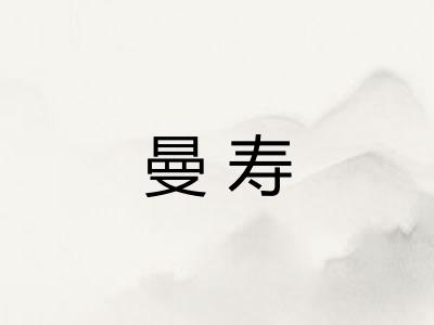 曼寿