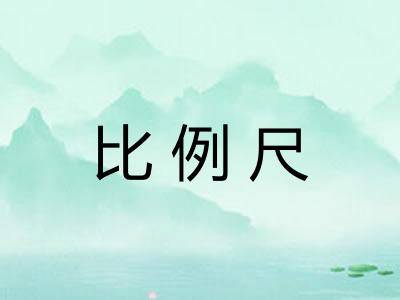 比例尺