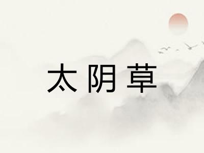 太阴草