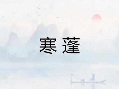 寒蓬