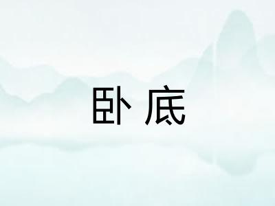 卧底
