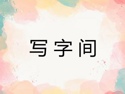 写字间