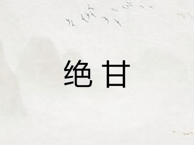 绝甘