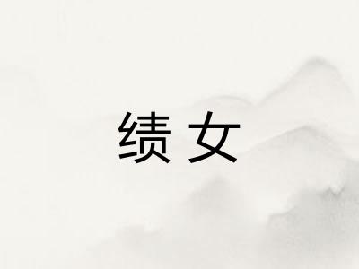 绩女