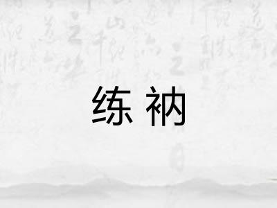 练衲