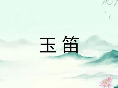 玉笛