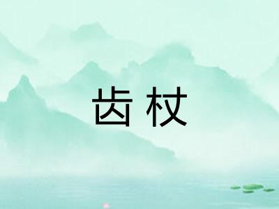 齿杖