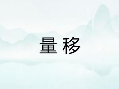 量移