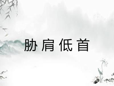 胁肩低首