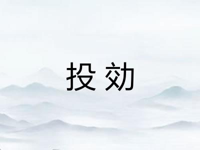 投効
