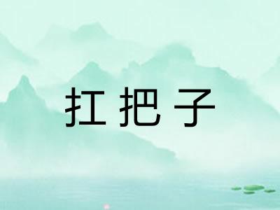 扛把子