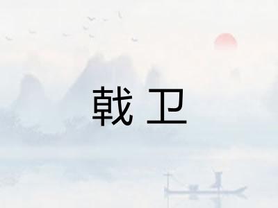 戟卫