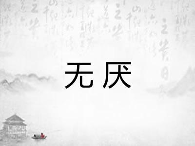 无厌