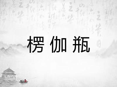 楞伽瓶