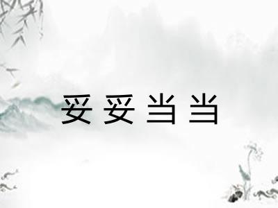 妥妥当当