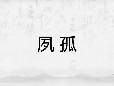 夙孤