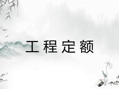 工程定额