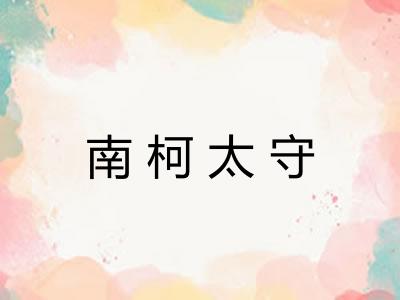 南柯太守