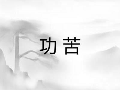 功苦