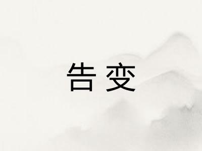 告变