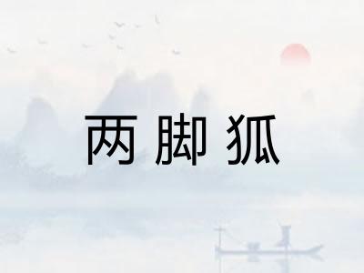 两脚狐