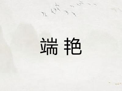 端艳