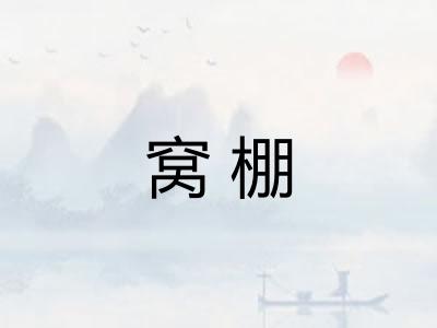 窝棚