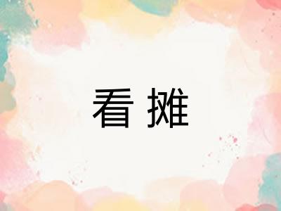 看摊