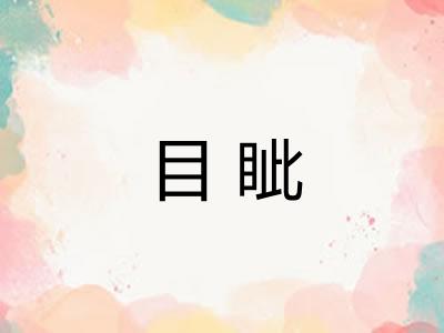 目眦