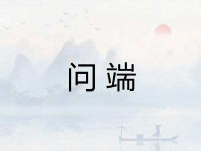 问端