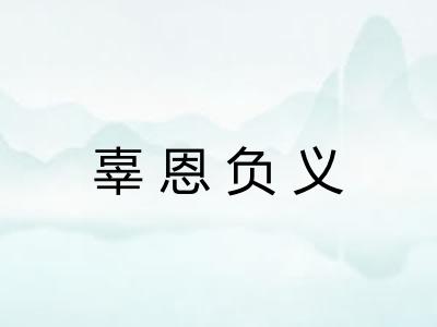 辜恩负义