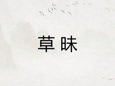 草昧