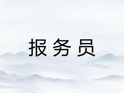 报务员
