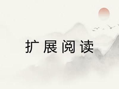 扩展阅读