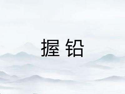 握铅
