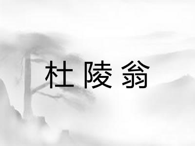 杜陵翁