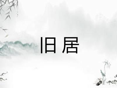 旧居