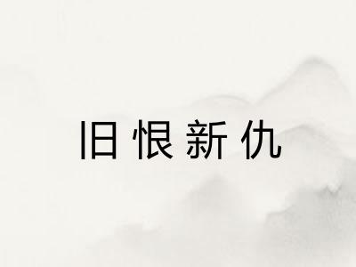 旧恨新仇