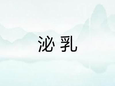 泌乳