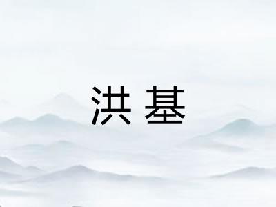 洪基
