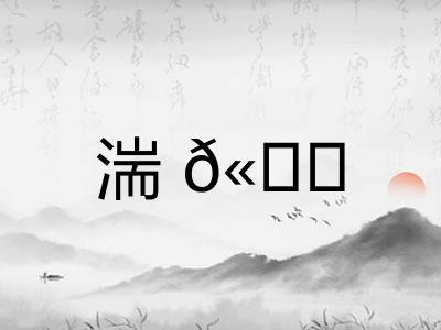湍𫘝