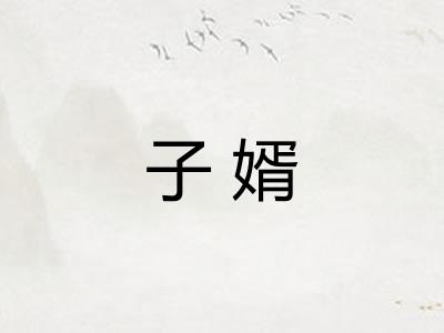 子婿