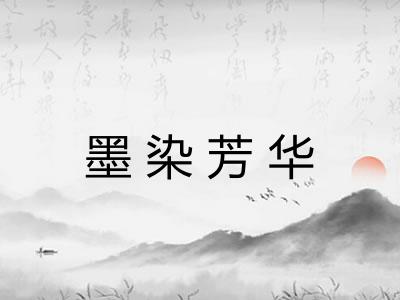 墨染芳华