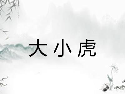 大小虎