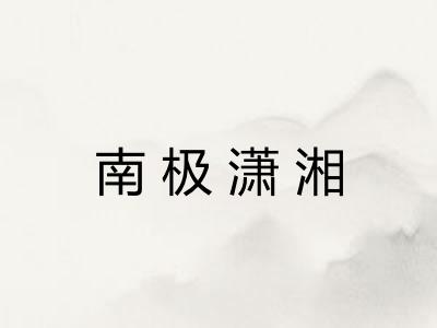 南极潇湘