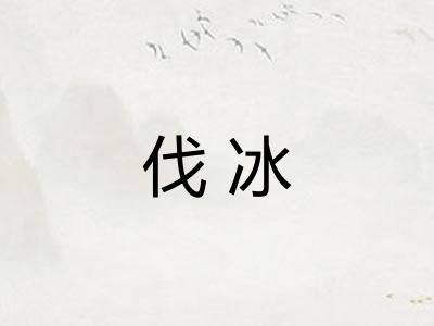 伐冰