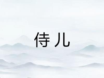 侍儿
