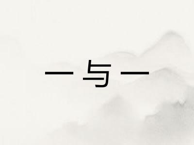 一与一