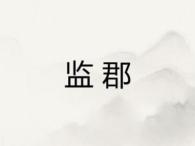 监郡
